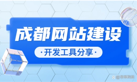 网站开发工具介绍：为网站建设提供高效便捷的选择